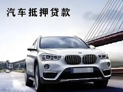 昭苏车抵贷如何办理押车和不押车?