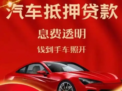 昭苏良好口碑的汽车抵押贷款公司推荐